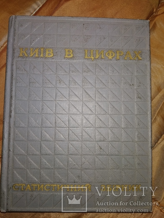 1966 Киев Київ в цифрах . Вся статистика города., фото №2