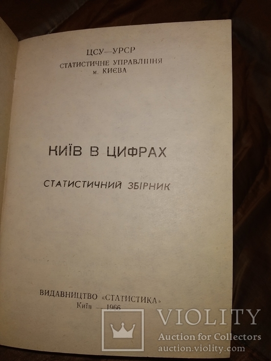 1966 Киев Київ в цифрах . Вся статистика города., фото №3