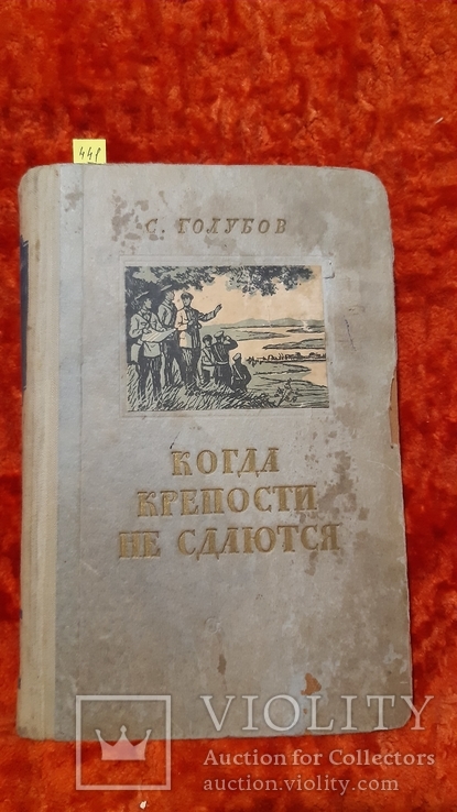 Когда Крепости не Здаються  2 том (441), фото №2