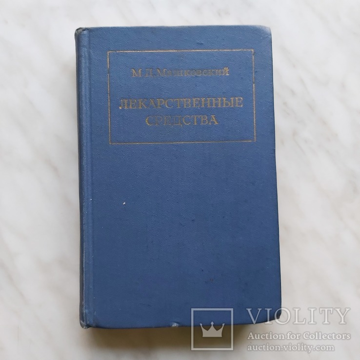 Лекарственные средства 2 часть Проф.М.Д.Машковский 1967 г. Издательство *Медицина* Москва, фото №2