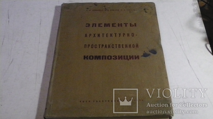 Элементы архитектурно-пространственной композиции. 1934 г.