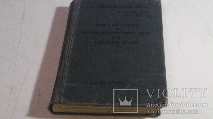 Наставление по военно-инженерному делу для Советской Армии.