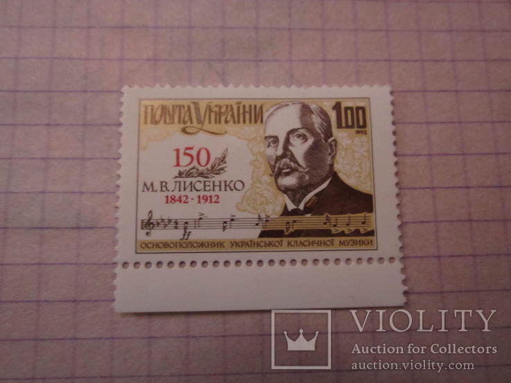 Почтовая марка Украины (большая) 1992г. - 150 лет М.В.Лисенко (новая)