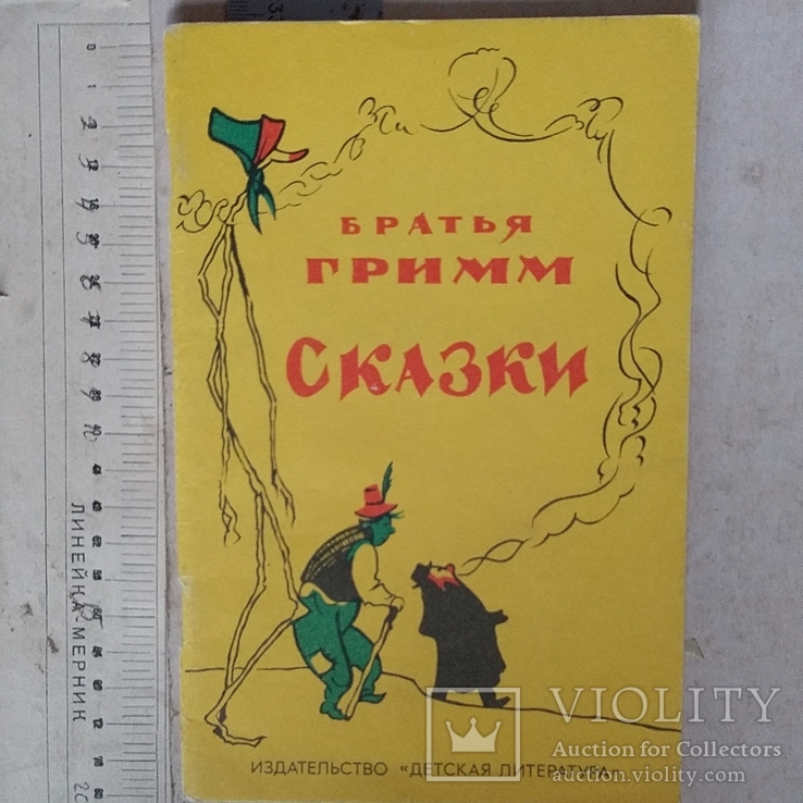 Братья Грим сказки 1991р.