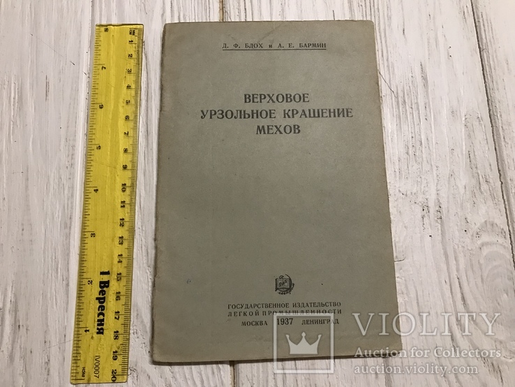 1937 Верховое урзольное крашение мехов, фото №3