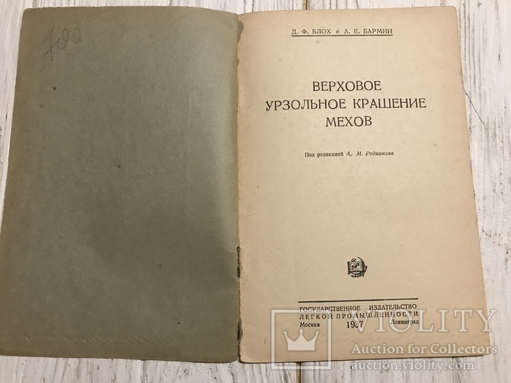 1937 Верховое урзольное крашение мехов, фото №4