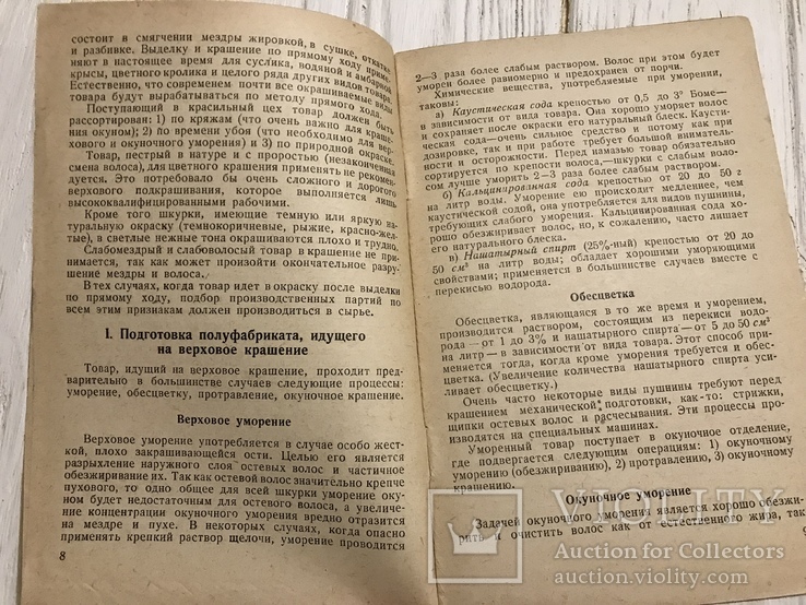 1937 Верховое урзольное крашение мехов, фото №7