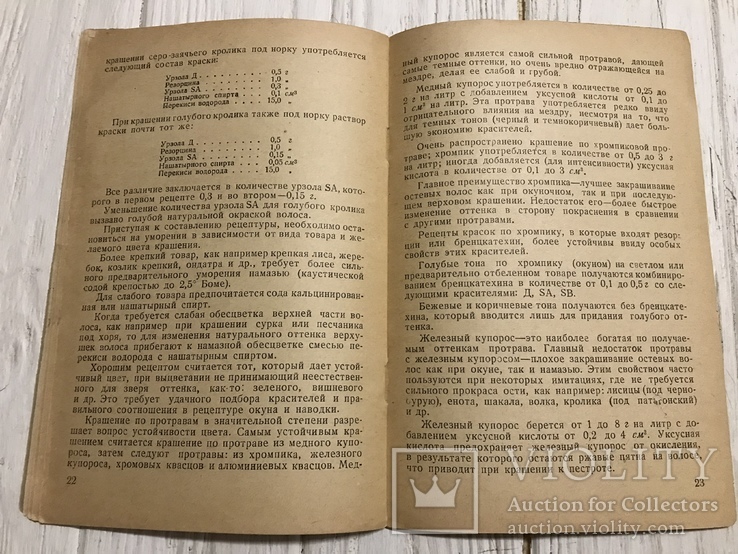 1937 Верховое урзольное крашение мехов, фото №8