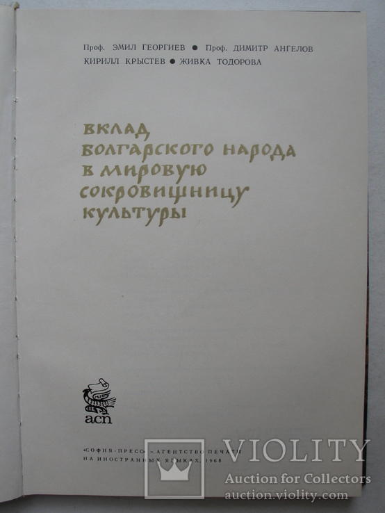 "Вклад болгарского народа в мировую сокровищницу культуры" 1968 г., тираж 2 100, фото №3