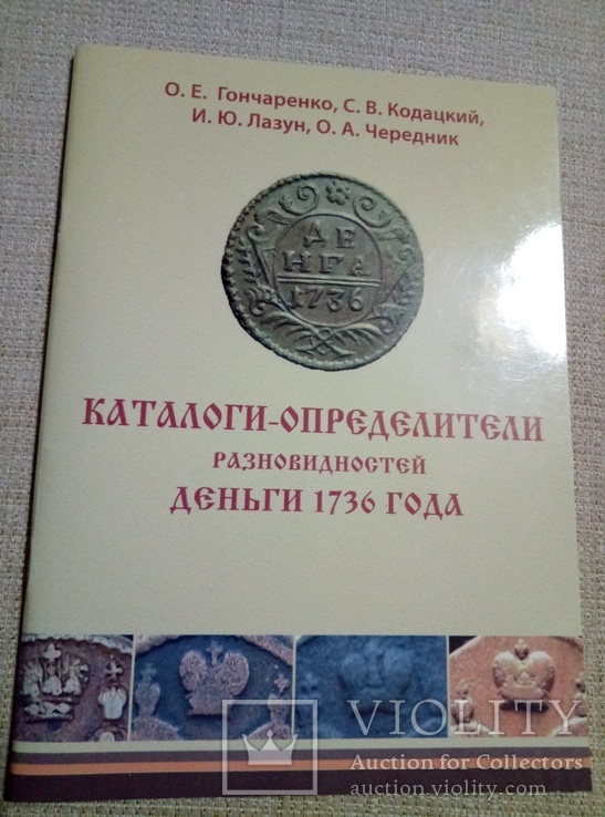 Каталоги-определители разновидностей деньги 1736 года, фото №2