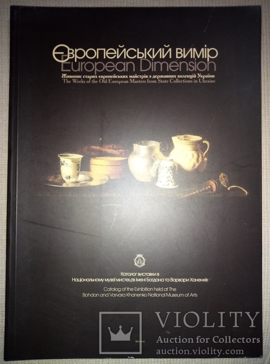 Європейський вимір. Каталог виставки в Національному музеї мистецтв, photo number 2