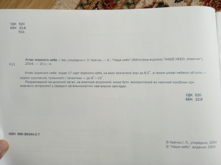 І.Крячко "атлас зоряного неба" київ 2004 рік, фото №7