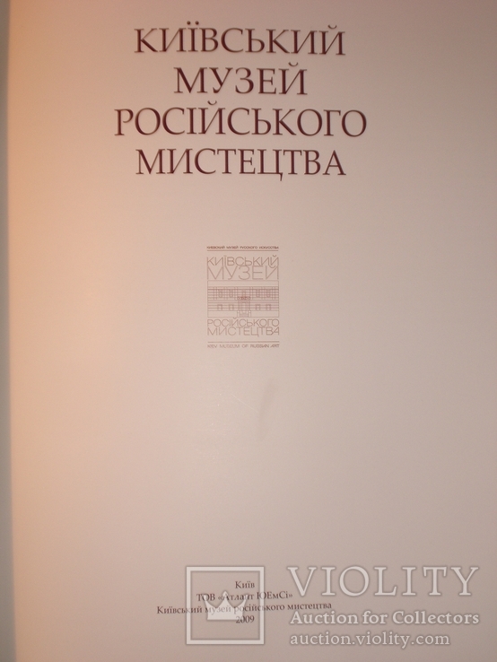 Київський музей російського мистецтва, фото №3