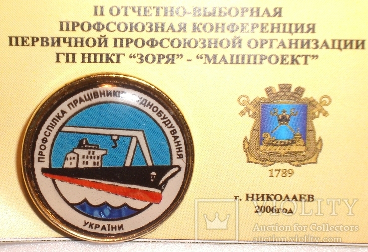 Профспілка працівників суднобудування України, фото №2