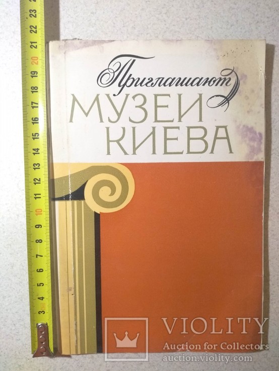 Путеводитель Приглашают музеи Киева 1982 р.