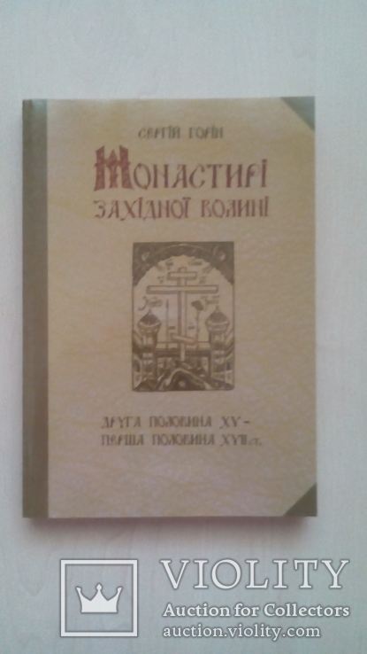 Монастирі Західної Волині 2 пол. 15 - 1 пол. 17 ст., фото №2