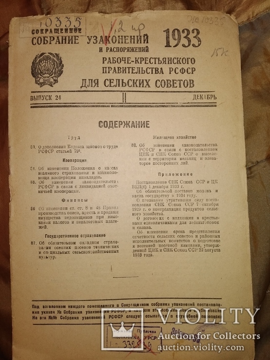 1933 Законы для сельсоветов . Молоко  кооперация финансы, фото №2