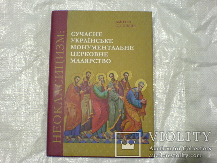 Сучасне українське церковне малярство -Неокласицизм, фото №2