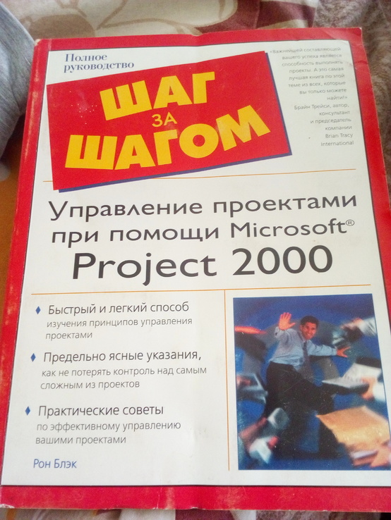 Рон Блэк управление проектами при помощи Microsoft Project 2000, photo number 2