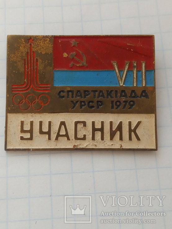 Учасник 7 спартакіади УРСР 1979 р., фото №2