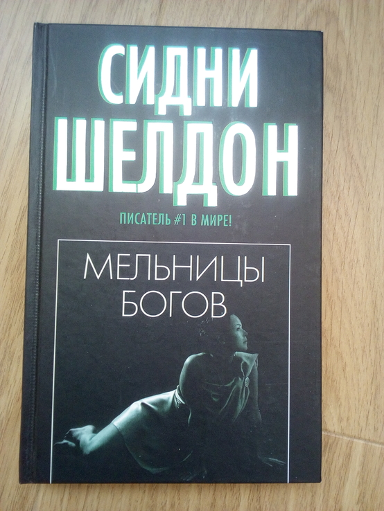  Сидни Шелдон мельницы богов 2010 год, фото №2