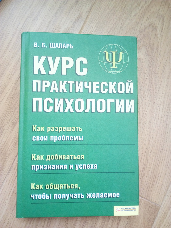 В.Шапарь "курс практической психологии" 2009 год