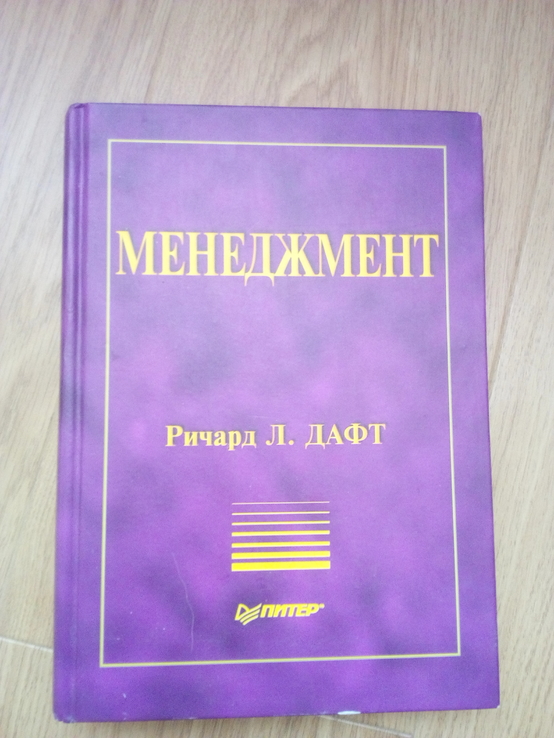 Ричард Л.Дафт "менеджмент" 2-е издание. 2003 год, фото №2