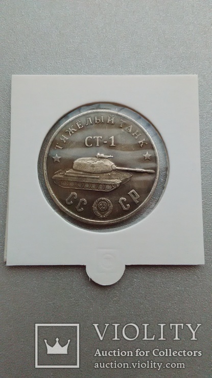 Тяжелый Танк СТ-1 монета СССР 50 рублей 1945 года копия
