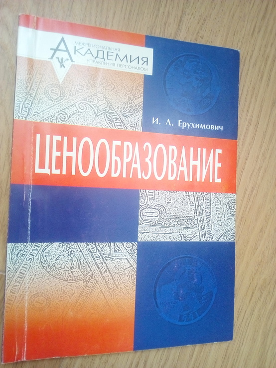 И.Ерухимович ценообразование второе издание 1999 год, фото №2