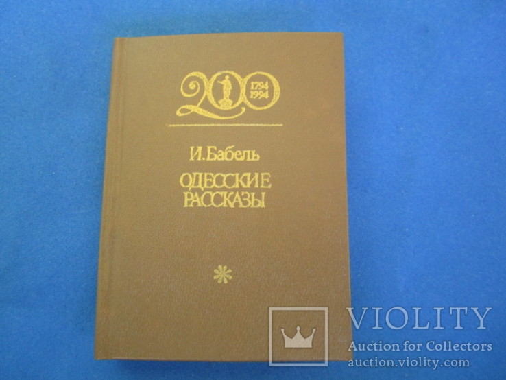 Книжка миниатюра И.Бабель Одесские рассказы.