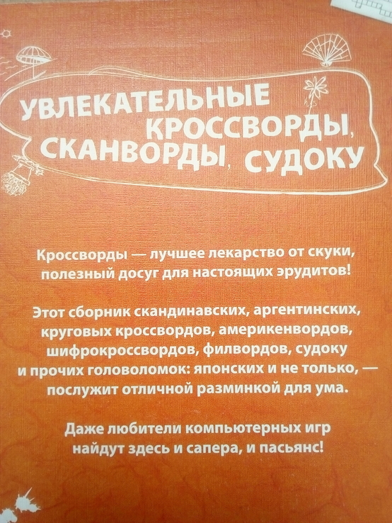 Книга Увлекательные сканворды, кроссворды, судоку, фото №4