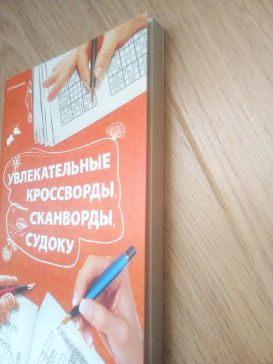 Книга Увлекательные сканворды, кроссворды, судоку, фото №5