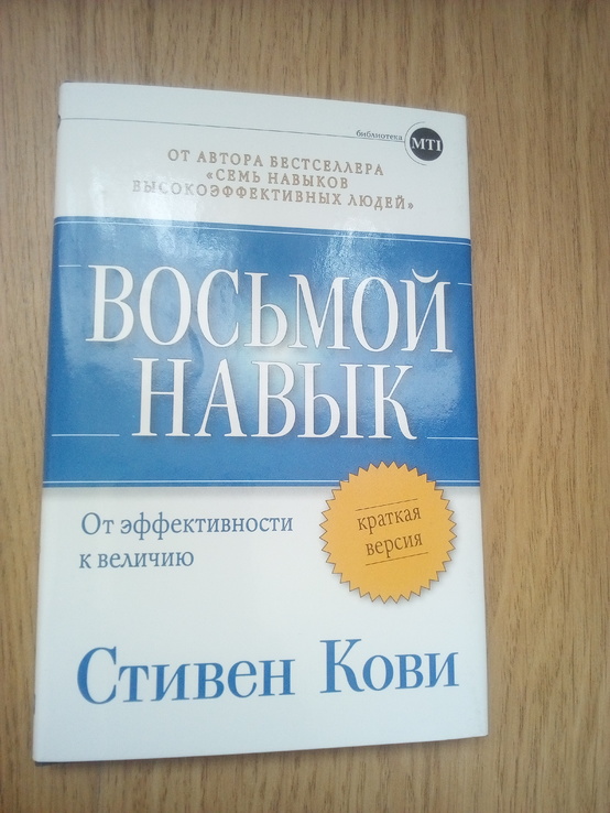 Стивен Кови восьмой навык от эффективности к величию