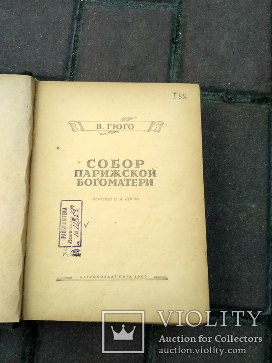 Гюго. Собор Парижской Богоматери. 1949., фото №2