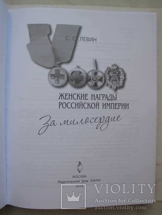 "Женские награды Российской империи. За милосердие" С.Левин, 2018 год, фото №3