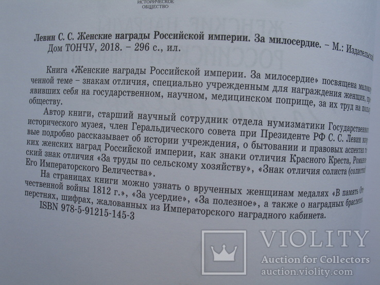 "Женские награды Российской империи. За милосердие" С.Левин, 2018 год, фото №4