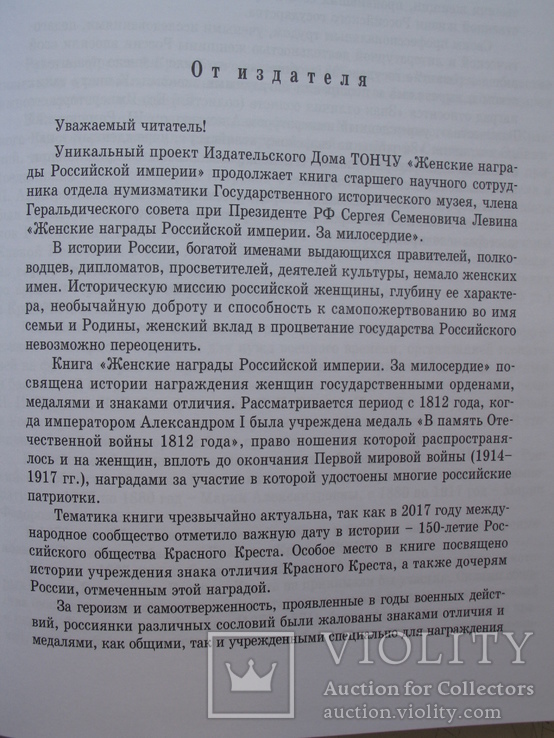 "Женские награды Российской империи. За милосердие" С.Левин, 2018 год, фото №5