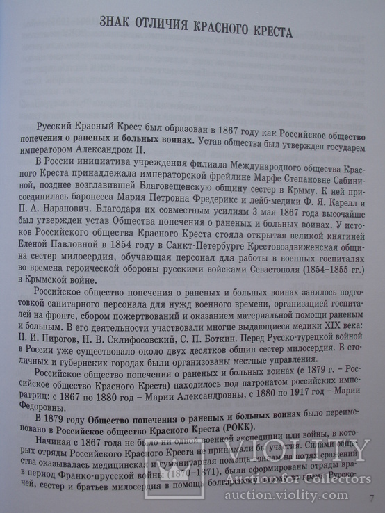 "Женские награды Российской империи. За милосердие" С.Левин, 2018 год, фото №6