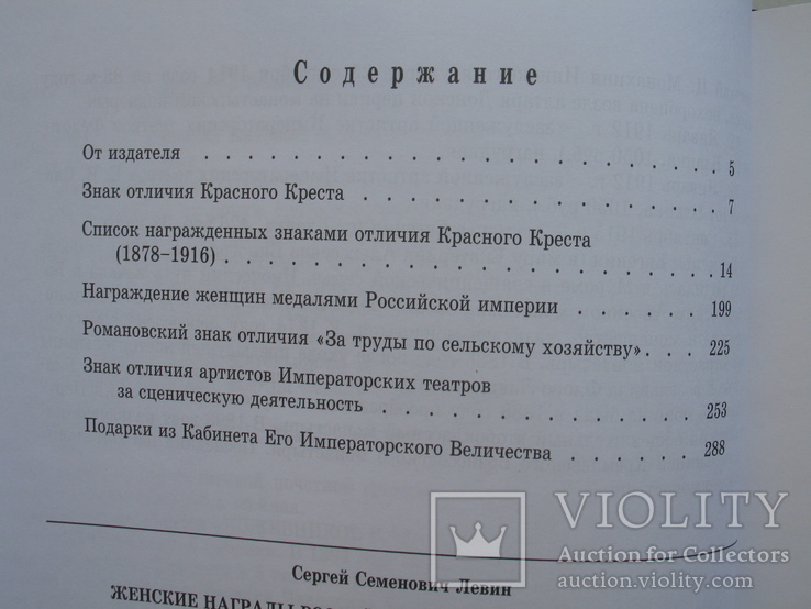 "Женские награды Российской империи. За милосердие" С.Левин, 2018 год, фото №12