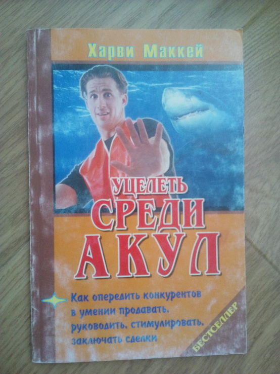 Харви Маккей "уцелеть среди акул. Деловой бестселлер." 2003 год