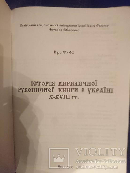 Фрис І. Історія кириличної рукописної книги в Україні X – XVIII ст., фото №3