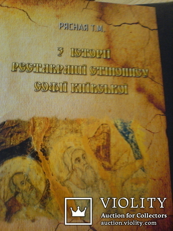 Історії реставрації стінопису Софії Київської, фото №2