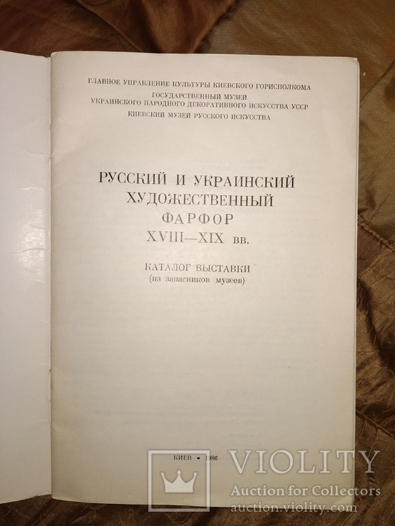 1986 Киев каталог выставки Русский и Украинский художественный фарфор, фото №3