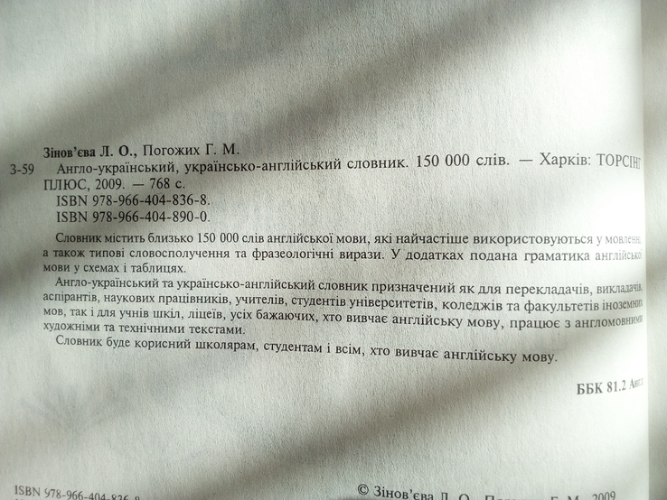 Зінов'єва Л.О, Погожих Г.М "англо-український українсько-англійський словник 150000 слів", numer zdjęcia 3