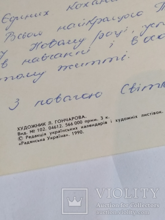 З Новим роком! худ.Гончарова 1990, фото №3