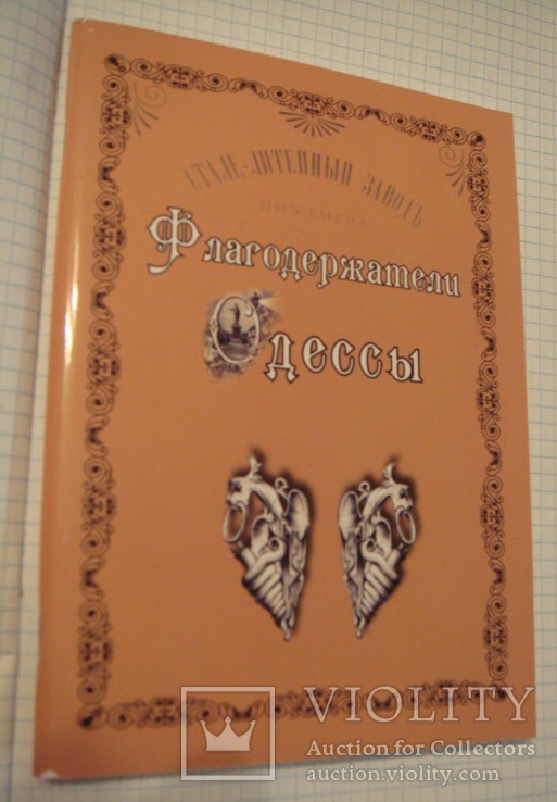 Письмак Ю. Флагодержатели Одессы, 2010 г, Одесса, тир.325 экз.