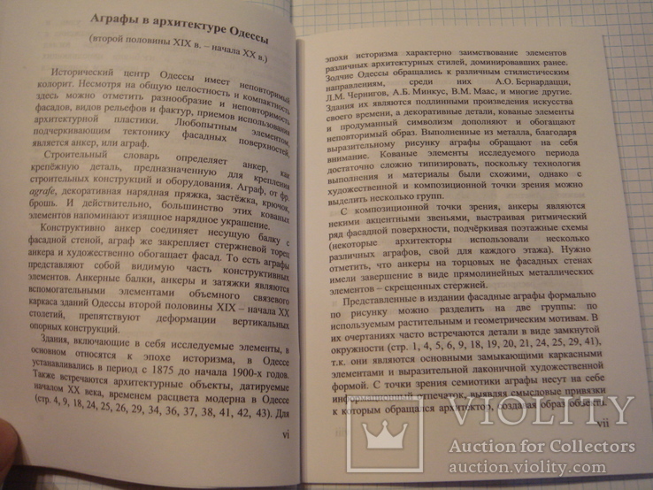 А. Мельник. Аграфы в архитектуре Одессы, 2010 г,, Одесса, тир. прим. 300 экз, фото №5