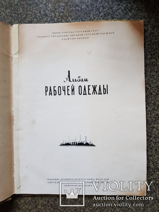 Альбом Каталог рабочей одежды 1958 год, фото №4