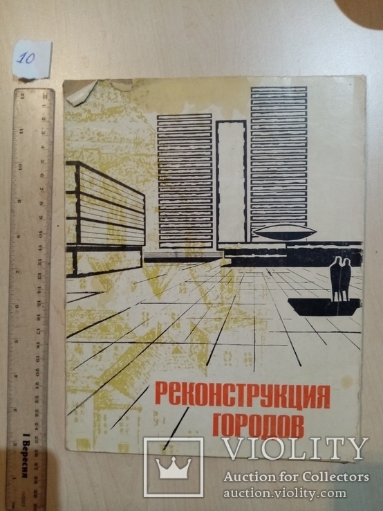 Реконструкция городов 1967 год, фото №2