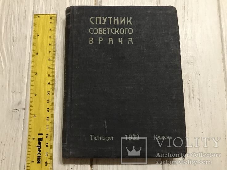 1933 Справочник, Для начинающего врача, фото №2